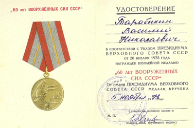Удостоверение к юбилейной медали &laquo;60 лет вооруженных сил СССР&raquo;
