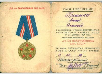 Удостоверение к медали &laquo;50 лет Вооруженных сил СССР&raquo;