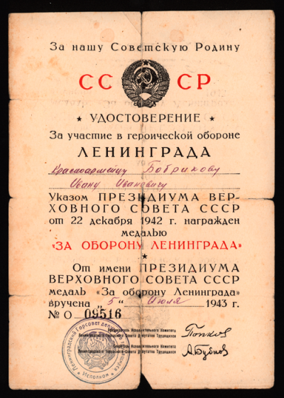 Удостоверение к медали &laquo;За оборону Ленинграда&raquo;, 1943 г.
