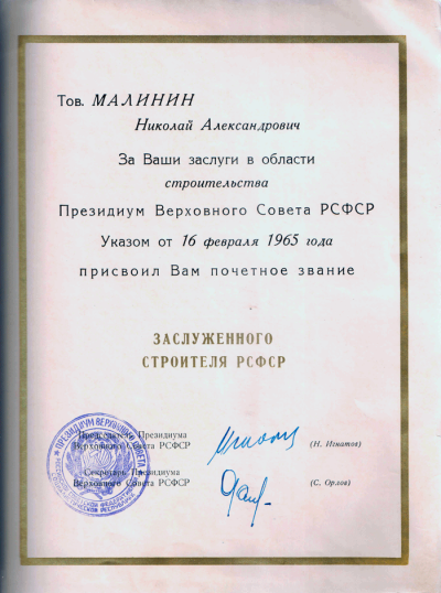 Удостоверение к званию заслуженного строителя РСФСР.