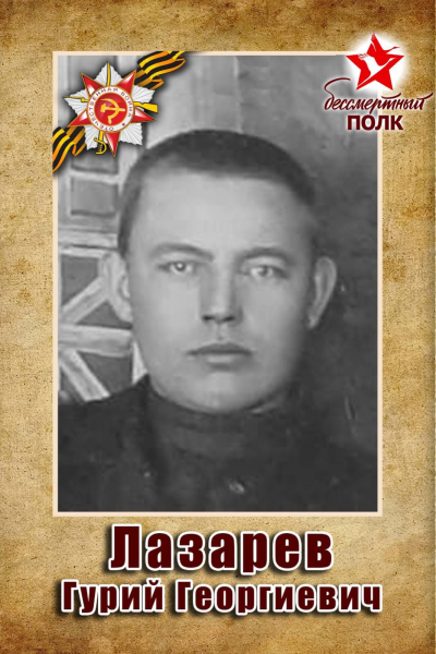 Лазарев Гурий Георгиевич