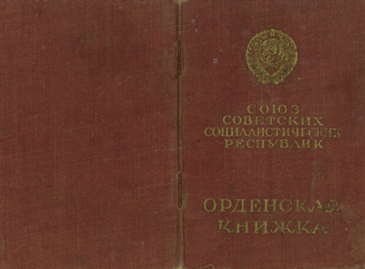 Орденская книжка к медали &laquo;За отвагу&raquo; от 13 янв. 1955 г. на имя Дубинина К.Д.