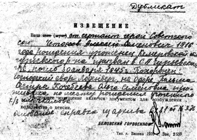 Извещение о гибели Четонова А.С.