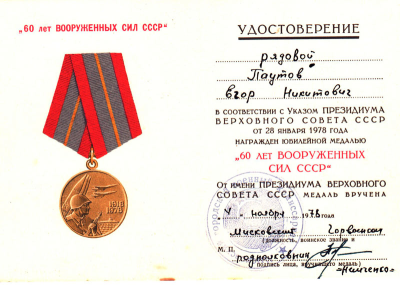 Удостоверение к медали &laquo;60 лет Вооруженных Сил СССР&raquo;