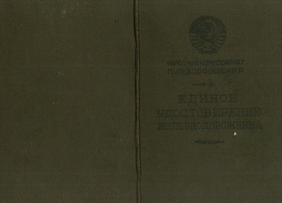 Удостоверение железнодорожника