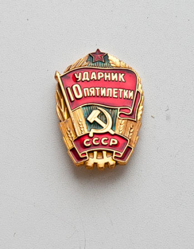 Знак &laquo;Ударник 10 пятилетки&raquo;