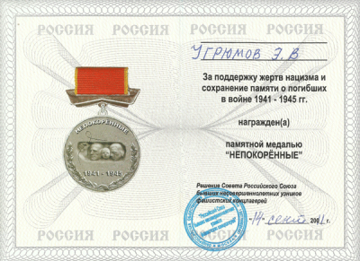 Удостоверение к медали &laquo;Непокоренные 1941 &ndash; 1945 гг&raquo; 2011 г.
