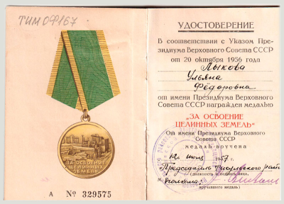 Удостоверение &laquo;За освоение целинных земель&raquo;, 1957 г.