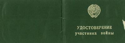 Удостоверение участника войны. Обложка