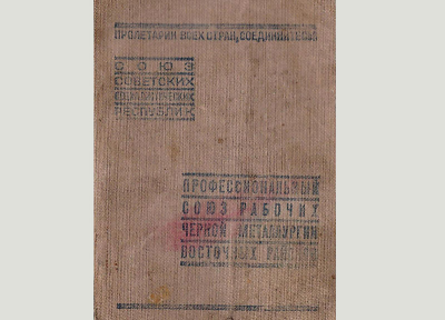 Кулаев В.И. Профсоюзный билет, обложка