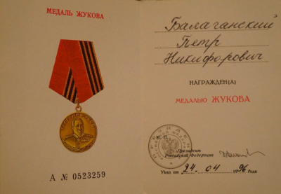 Удостоверение к медали Жукова