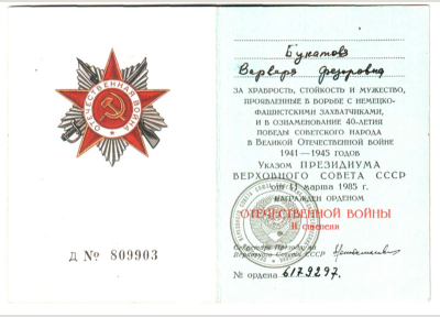 удостоверение к ордену  Отечественной  войны II степени Букатовой (Яновой) В.Ф.