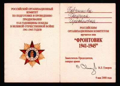 Удостоверение к знаку &laquo;Фронтовик 1941-1945&raquo; 2000 г.