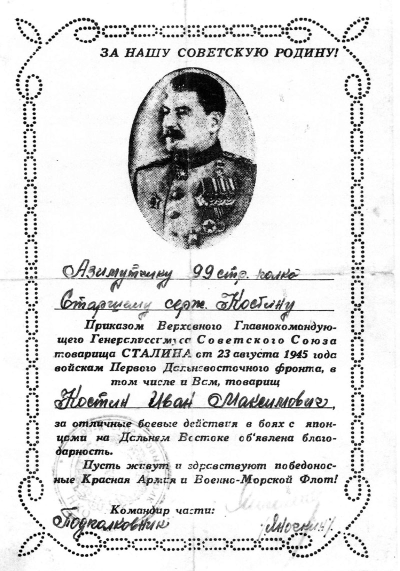 Благодарность от Верховного Главнокомандующего И.В. Сталина