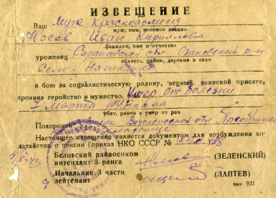 Извещение о смерти Носова И.К.