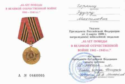 Удостоверение к юбилейной медали &laquo;65 лет в Великой Отечественной войне 1941-1945 гг.&raquo;