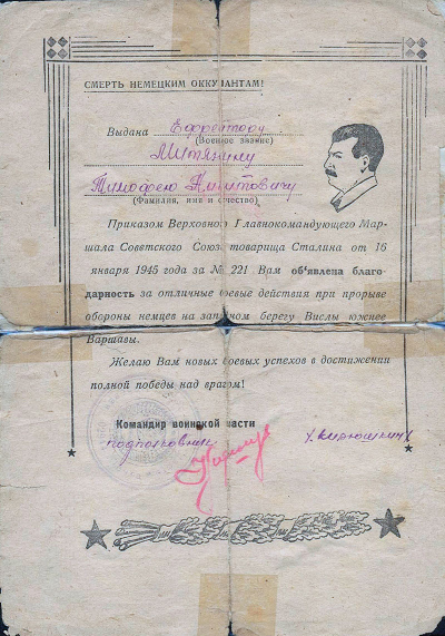 Благодарность Митянину Т.Н. за отличные боевые действия при прорыве обороны немцев на западном берегу Вислы, 16.01.1945 г.