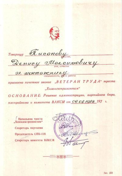 Удостоверение Присвоено звание &laquo;Ветеран труда&raquo; треста &laquo;Химэлектромонтаж&raquo; 1984 г.