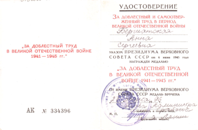 Удостоверение к медали &laquo;За доблестный труд в Великой Отечественной войне 1941 -1945 гг.&raquo;  1996 г.