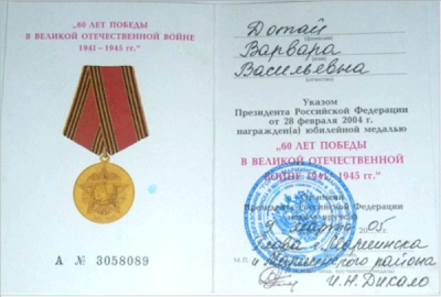 Удостоверение к юбилейной медали &laquo;60 лет победы в Великой Отечественной войне 1941-1945 гг.&raquo; 2005 г.