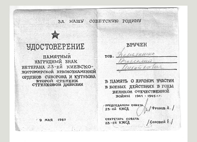 Удостоверение к памятному нагрудному знаку ветерана 23-й Киевско-Житомирской краснознаменной орденов Суворова и Кутузова второй степени стрелковой дивизии