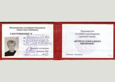 Удостоверение &laquo;Ветеран блокадного движения&raquo;
