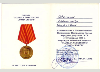 Удостоверение к медали &laquo;Маршал Советского Союза Жуков&raquo;
