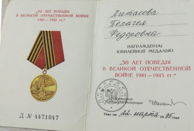 Удостоверение к юбилейной медали &laquo;50 лет Победы труд в Великой Отечественной войне 1941-1945 гг.&raquo;