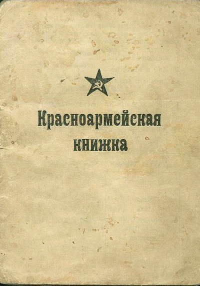 Красноармейская книжка Митянина Тимофея Никитовича, 01.1946 г.