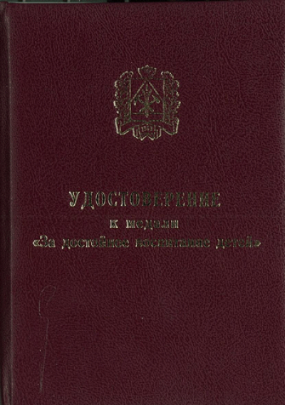 Удостоверение к медали &laquo;За достойное воспитание детей&raquo;, обложка