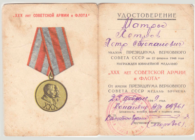 Удостоверение к медали &laquo;ХХХ лет Советской Армии и Флота&raquo;