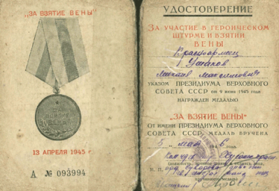 Удостоверение к медали &laquo;За взятие Вены&raquo; от 5 мая 1946 г.