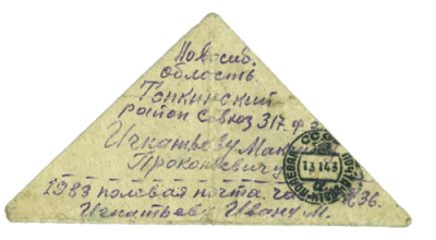 Конверт письма с фронта И. Игнатьева родителям 1 января 1943 г.