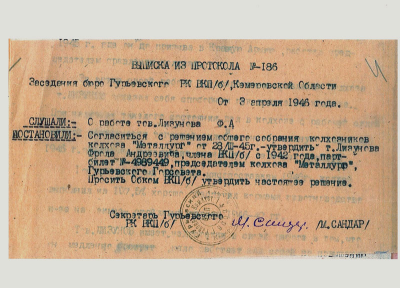 Выписка из Протокола заседания бюро Гурьевского РК ВКПб об утверждении Лизунова Ф.А. председателем колхоза &laquo;Металлург&raquo;. 1946 г.