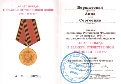 Удостоверение к медали  &laquo;60 лет Победы в Великой Отечественной войне 1941 &ndash; 1945 гг.&raquo; 2005 г.