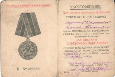 Удостоверение к медали &laquo;За оборону Советского Заполярья&raquo;