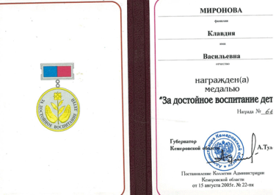 Удостоверение к медали &laquo;За достойное воспитание детей&raquo;, 2005 г.