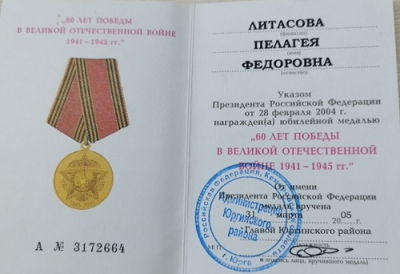 Удостоверение к юбилейной медали &laquo;60 лет Победы труд в Великой Отечественной войне 1941-1945 гг.&raquo;