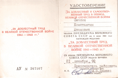 Удостоверение к медали &laquo;За доблестный труд в Великой Отечественной войне 1941-1945 гг.&raquo;, 1992 г.