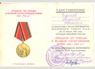 Удостоверение к медали &laquo;Тридцать лет Победы в Великой Отечественной войне 1941-1945 гг.&raquo;