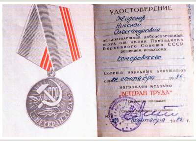 Удостоверение к медали &laquo;Ветеран труда&raquo;