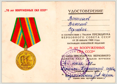 Удостоверение к медали &laquo;70 лет Вооруженных Сил СССР&raquo;