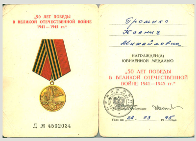 Удостоверение к медали &laquo;50 лет Победы в Великой Отечественной войне 1941-1945 гг.&raquo;