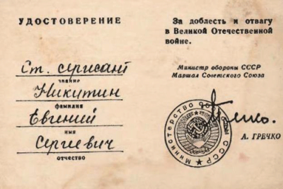 Удостоверение  к медали За доблесть и отвагу в Великой Отечественной войне
