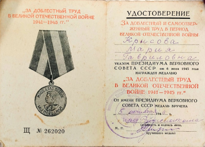 Удостоверение к медали &laquo;За доблестный труд в великой отечественной войне 1941-1945 гг.&raquo;