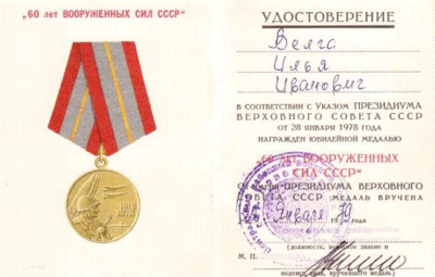 Удостоверение к юбилейной медали &laquo;60 лет вооруженных сил СССР&raquo;, 1979 год
