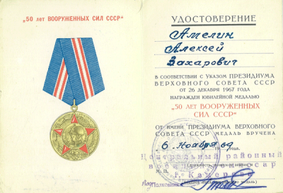 Удостоверение &laquo;50 лет Вооруженных сил СССР&raquo; 1969 г.