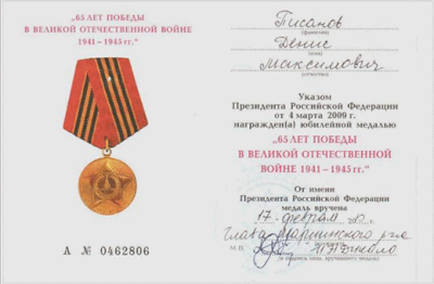 Удостоверение к Юбилейной медали &laquo;65 лет Победы в ВОВ 1941-1945 гг.&raquo; 2010 г.