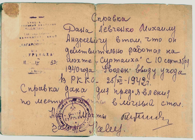 Справка Левченко М.А. о работе на шахте &laquo;Суртаиха&raquo;