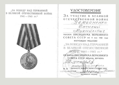 Удостоверение к медали &laquo;За победу над Германией в Великой Отечественной войне 1941&mdash;1945 гг.&raquo;